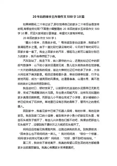 20年后的家乡五年级作文500字10篇