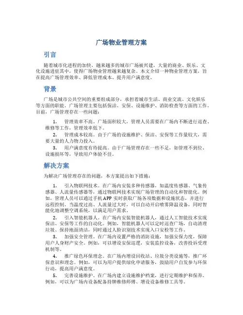 广场物业管理方案