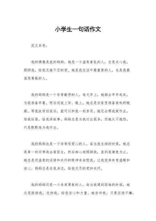 小学生一句话作文