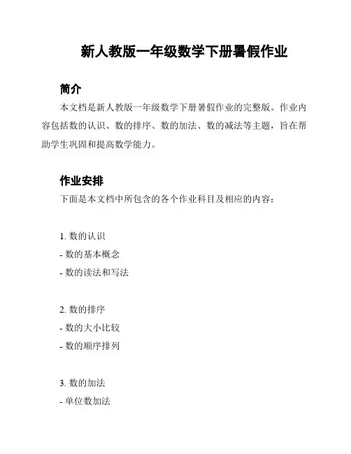新人教版一年级数学下册暑假作业