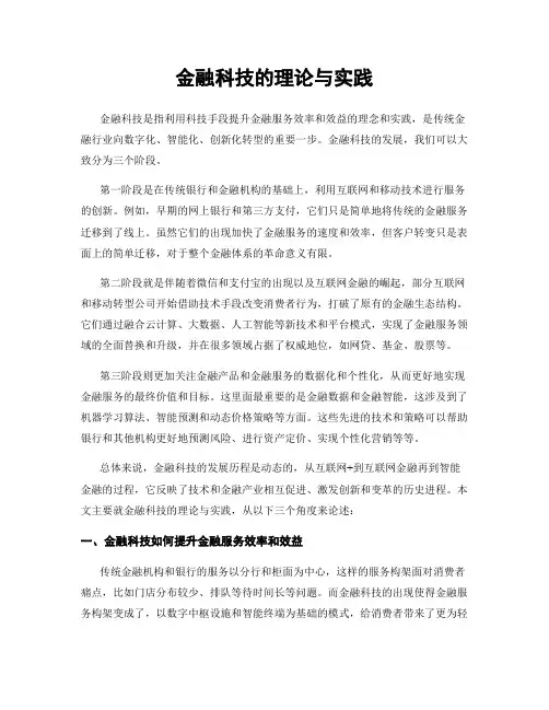 金融科技的理论与实践