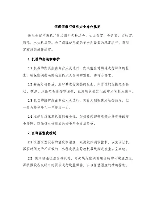 恒温恒湿空调机安全操作规定