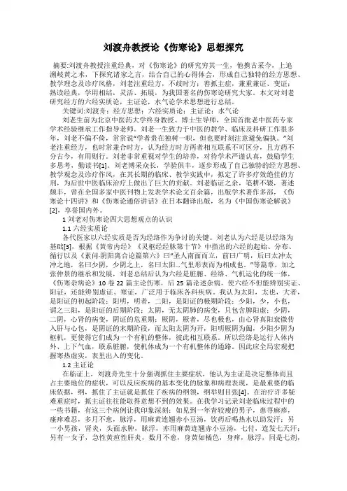 刘渡舟教授论《伤寒论》思想探究