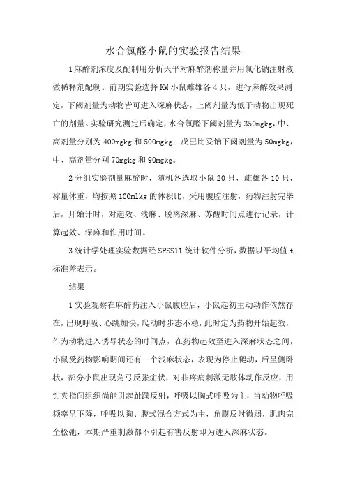 水合氯醛小鼠的实验报告结果