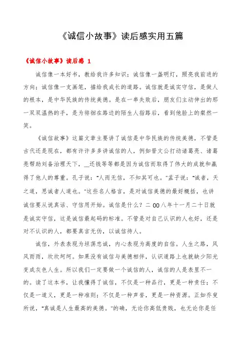 《诚信小故事》读后感实用五篇