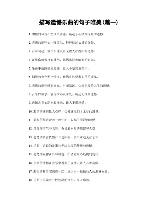 描写遗憾乐曲的句子唯美(精选两篇)