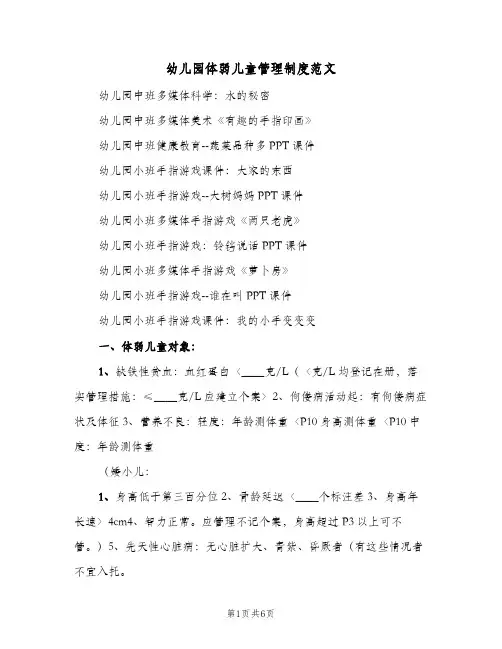 幼儿园体弱儿童管理制度范文(2篇)