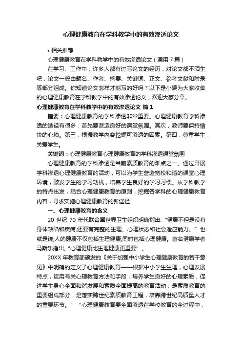 心理健康教育在学科教学中的有效渗透论文