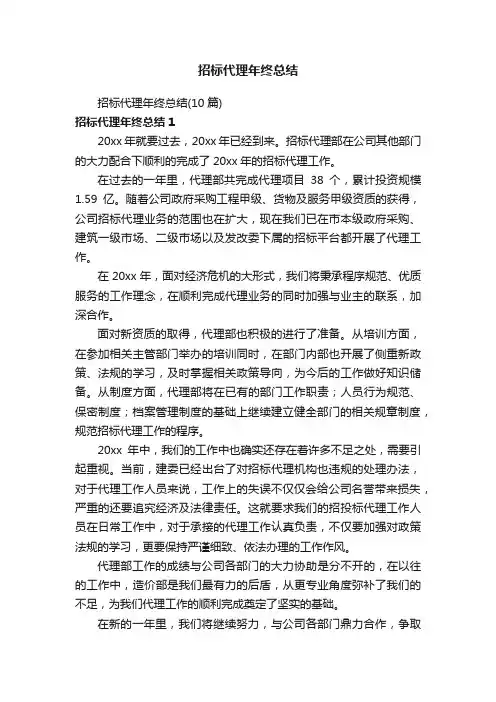 招标代理年终总结（10篇）