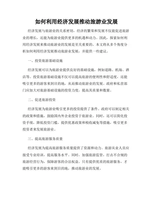 如何利用经济发展推动旅游业发展