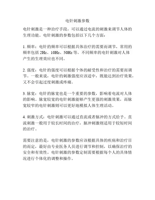 电针刺激参数