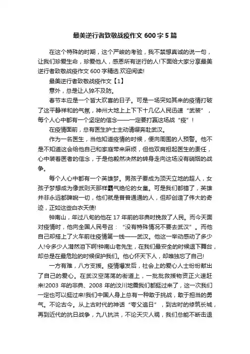 最美逆行者致敬战疫作文600字5篇