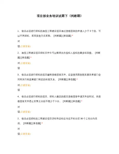 项目部业务培训试题下(判断题)