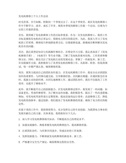 发电机维修工个人工作总结