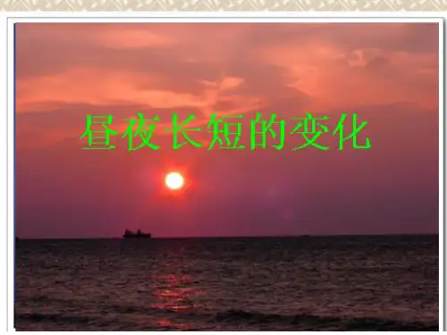昼夜长短的变化