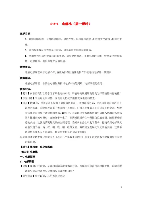 最新2020年高中化学 第04章 电化学基础 专题4.3.1 电解原理教学案 新人教版选修4