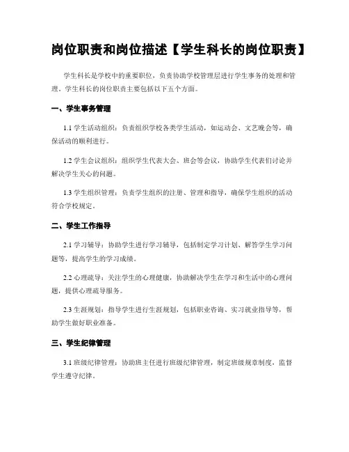岗位职责和岗位描述【学生科长的岗位职责】