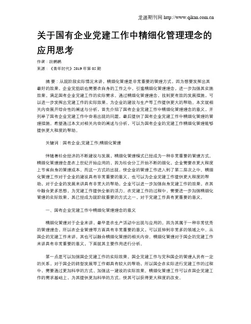 关于国有企业党建工作中精细化管理理念的应用思考