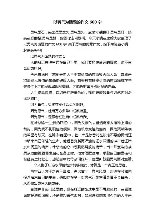 以勇气为话题的作文600字