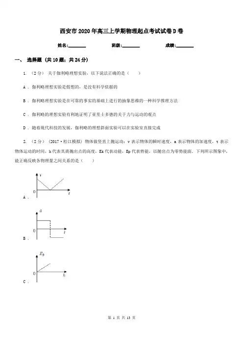 西安市2020年高三上学期物理起点考试试卷D卷