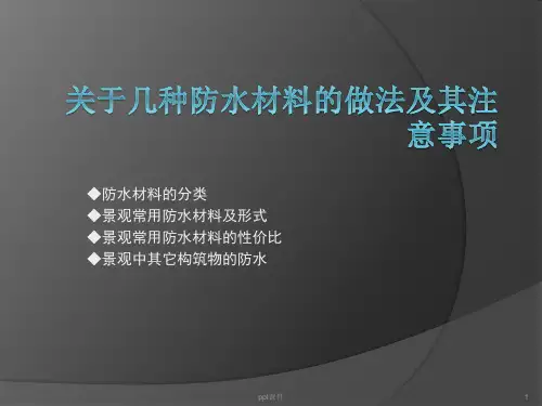 常用防水材料的比较  ppt课件
