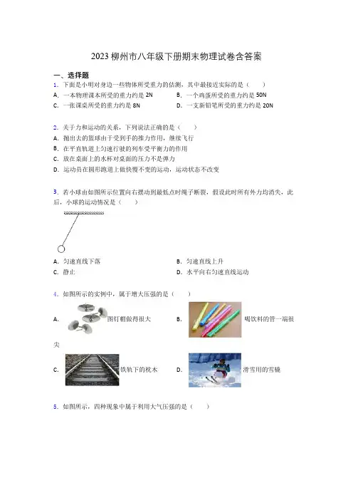 2023柳州市八年级下册期末物理试卷含答案