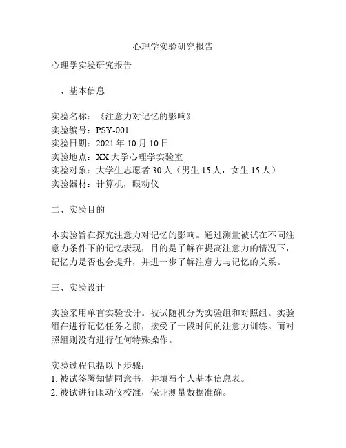 心理学实验研究报告