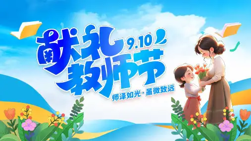 蓝色教师节师德师风主题演讲PPT模板