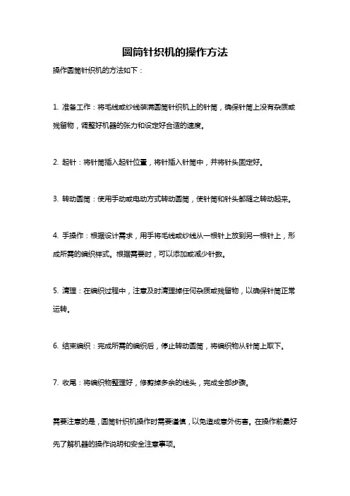 圆筒针织机的操作方法