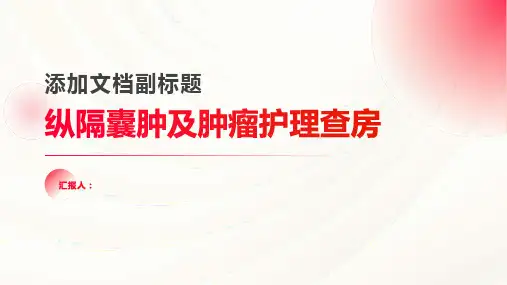 2024年纵隔囊肿及肿瘤护理查房PPT
