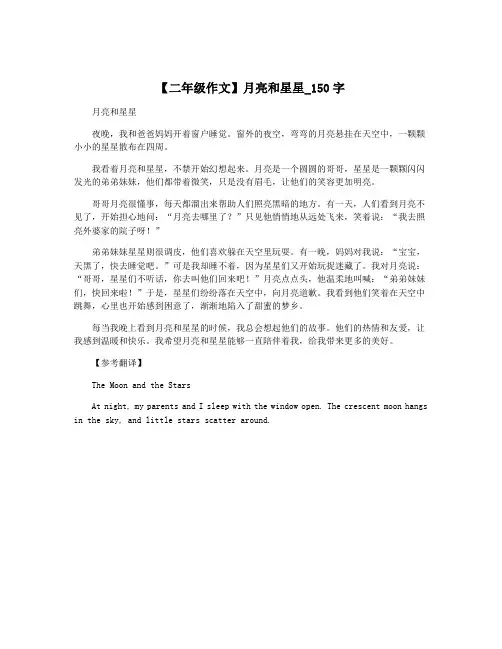 【二年级作文】月亮和星星_150字