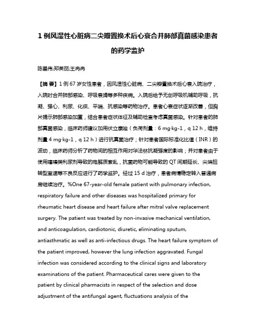 1例风湿性心脏病二尖瓣置换术后心衰合并肺部真菌感染患者的药学监护