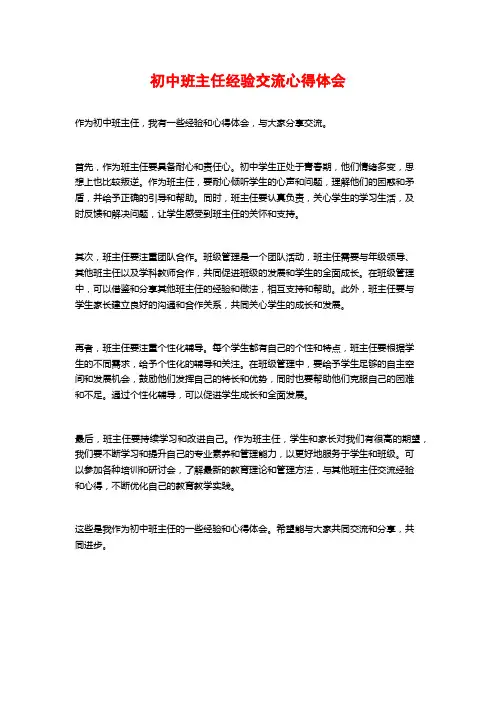 初中班主任经验交流心得体会