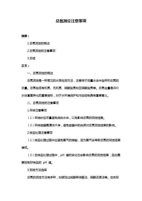 总氮测定注意事项
