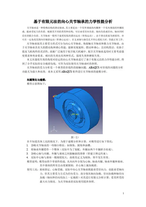 向心关节轴承结构有限元分析