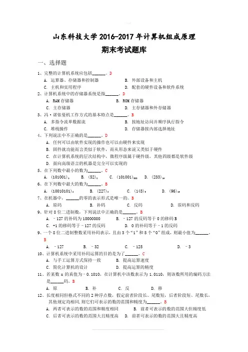 山东科技大学计算机组成原理期末考试题库及答案
