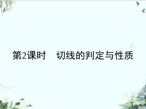 人教版九年级上册切线的判定与性质PPT