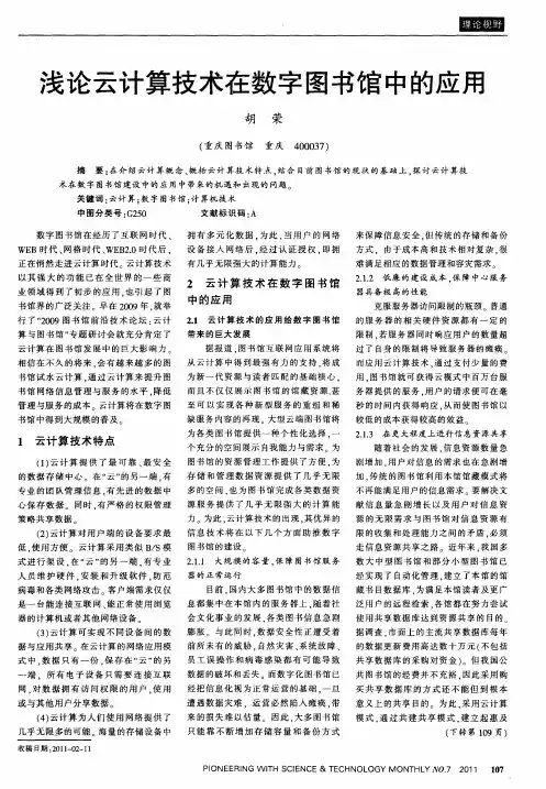 浅论云计算技术在数字图书馆中的应用