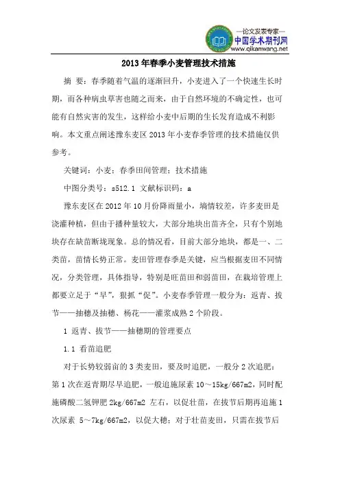 2013年春季小麦管理技术措施