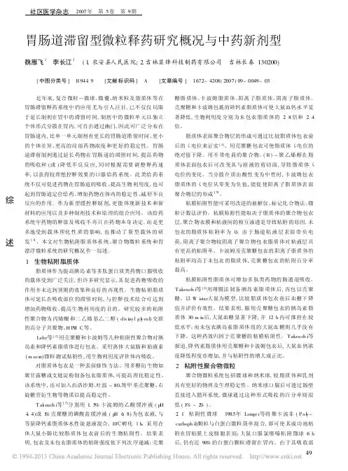 胃肠道滞留型微粒释药研究概况与中药新剂型_魏雁飞