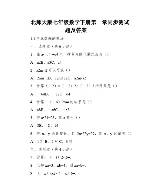 北师大版七年级数学下册第一章同步测试题及答案