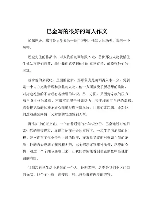 巴金写的很好的写人作文