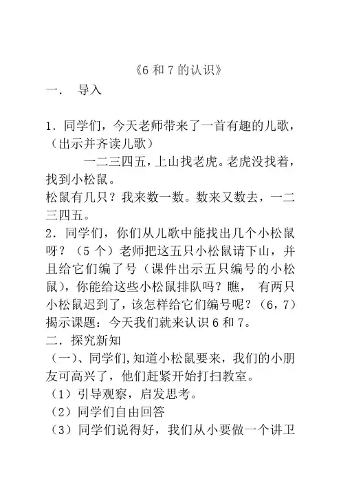 人教版一年级数学上册《6和7的认识》优质课公开课教案
