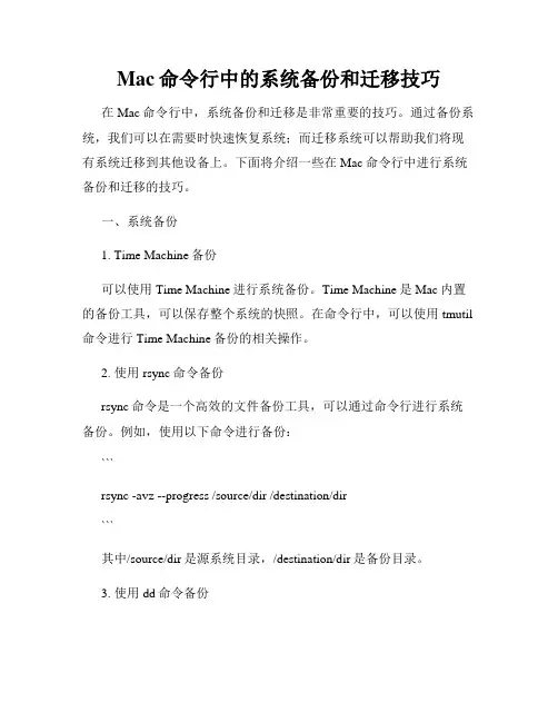 Mac命令行中的系统备份和迁移技巧