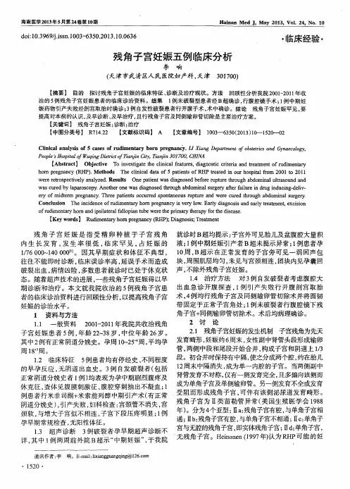 残角子宫妊娠五例临床分析