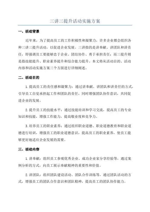 三讲三提升活动实施方案