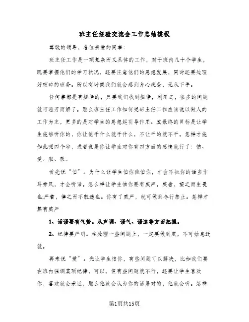 班主任经验交流会工作总结模板(6篇)