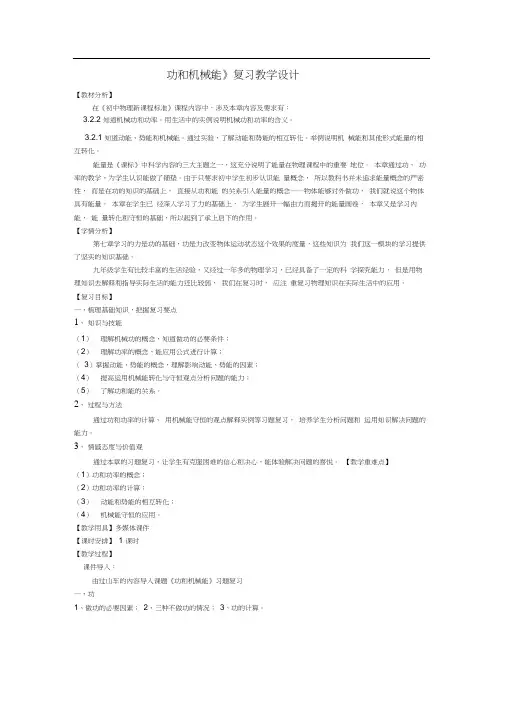 人教版初二物理下册《功和机械能》复习教学设计