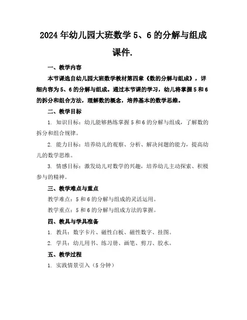 2024年幼儿园大班数学5、6的分解与组成课件. 2