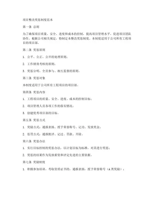 项目整改奖惩制度范本